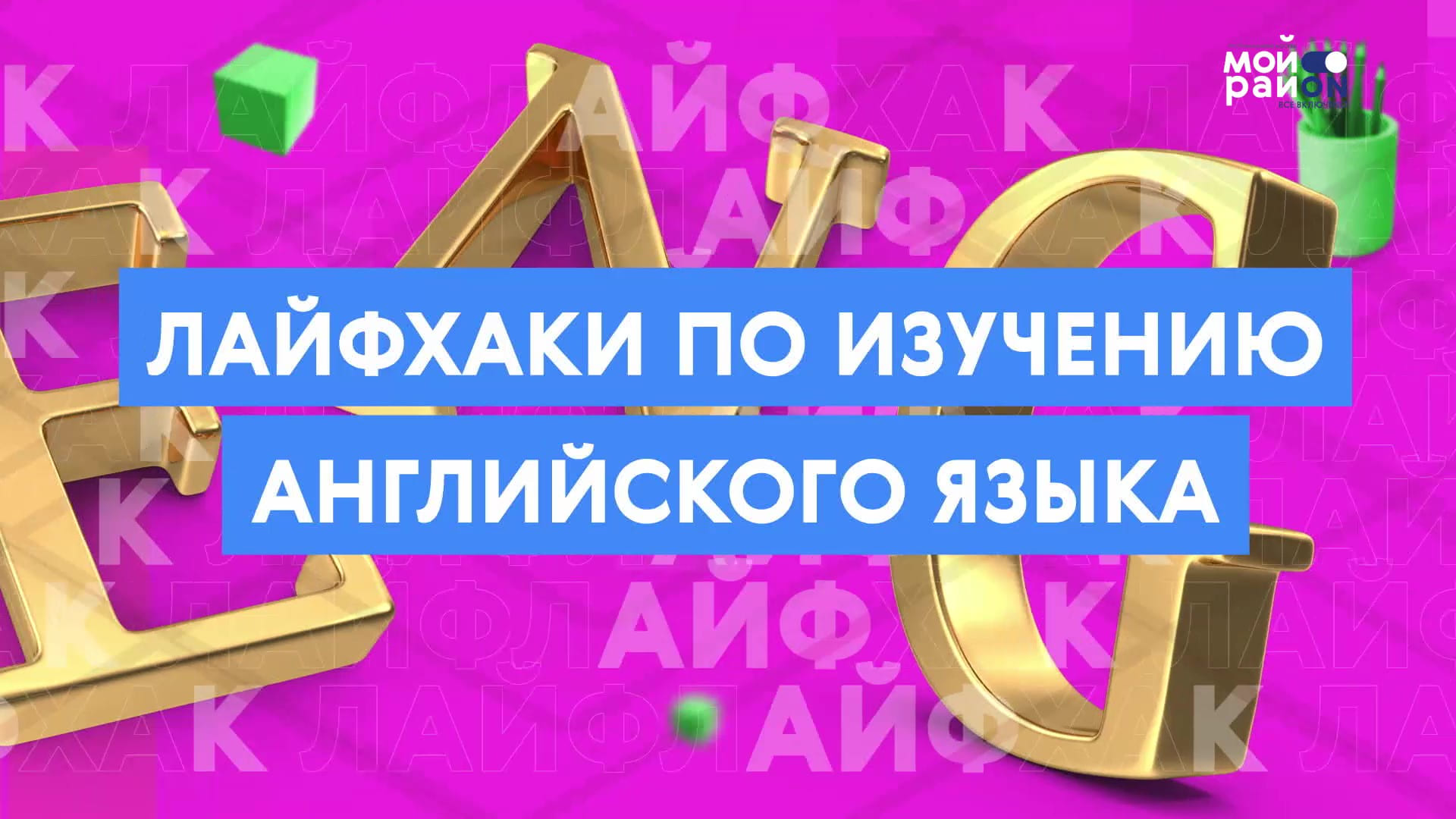 Мастер-класс: лайфхаки по изучению английского языка