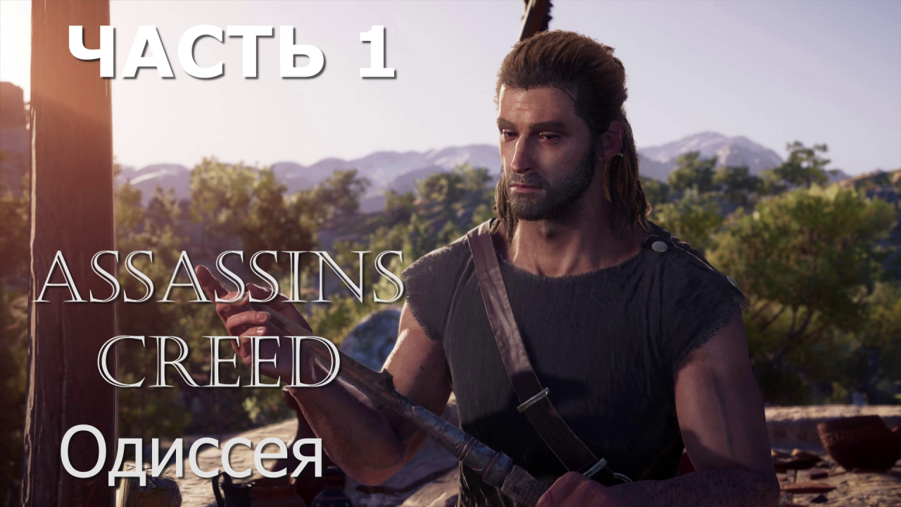Аssassin's Creed Odyssey - прохождение за Алексиоса на ПК #1: НАЧАЛО ПУТИ!