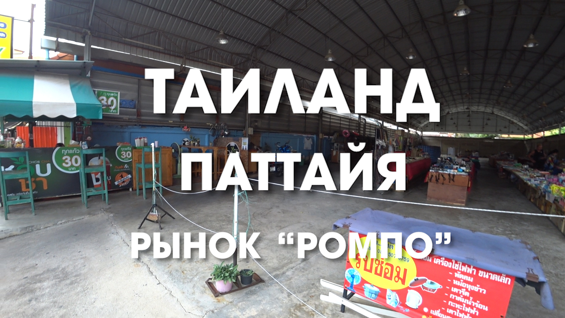 На рынке РОМПО в начале ДЖОМТЬЕНА есть всё - от еды до бытовых мелочей. Рекомендуем ножи KIWI!