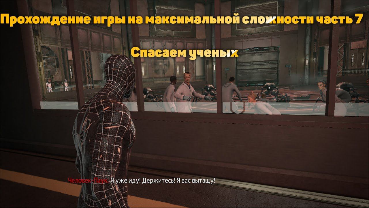Стрим прохождение игры The Amazing Spider-Man на максимальной сложности часть 7  (Спасаем ученых)