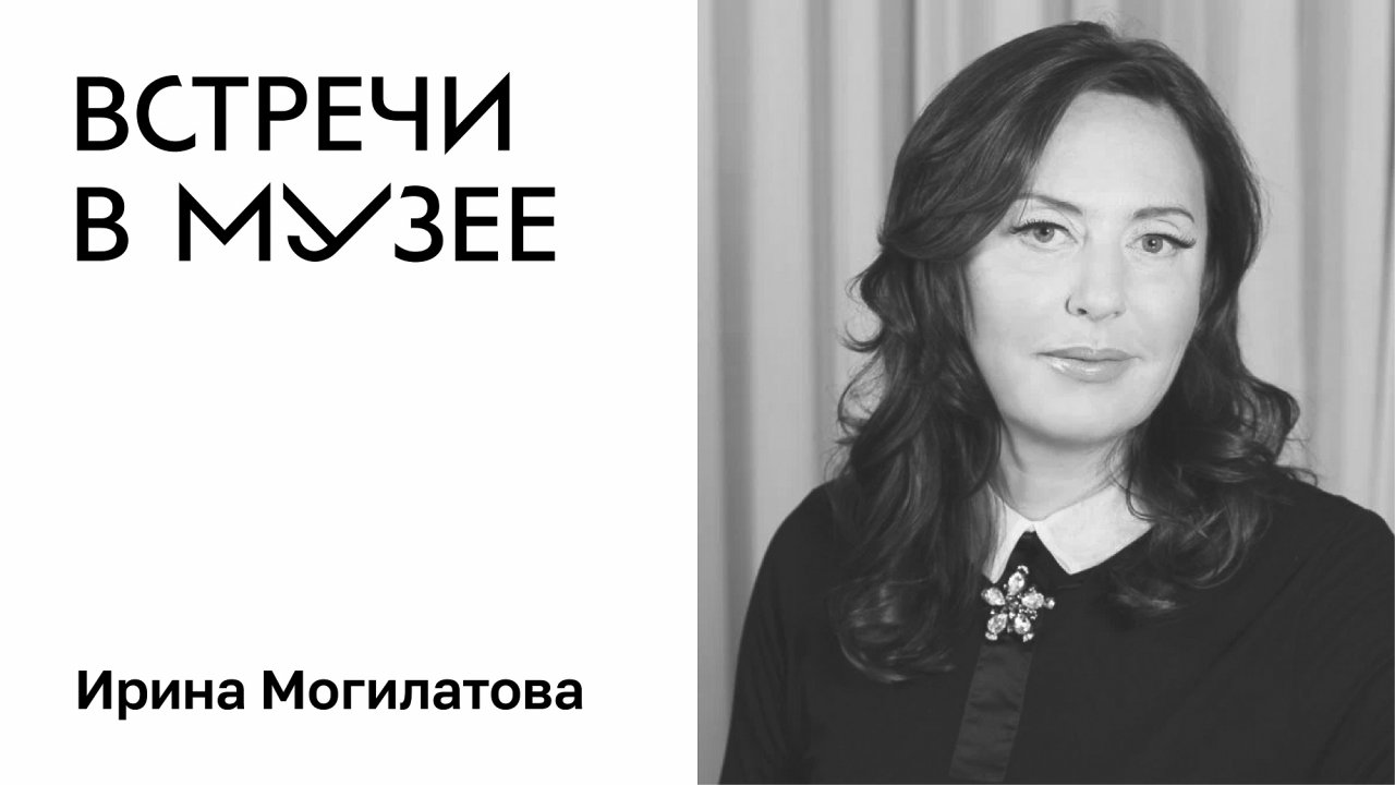 Встречи в музее. Ирина Могилатова
