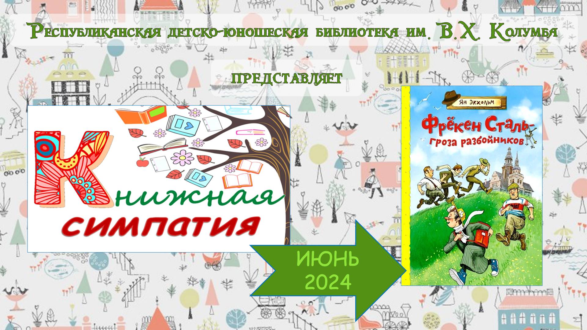 Обзор книги Яна Экхольма «Фрёкен Сталь-гроза разбойников»