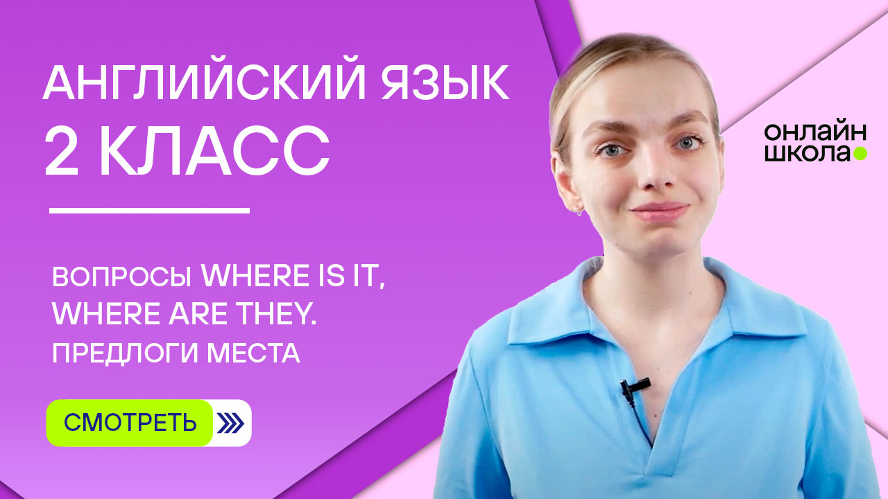 Вопросы Where is it, Where are they. Предлоги места in, on, under. Урок 9. Английский язык 2 класс