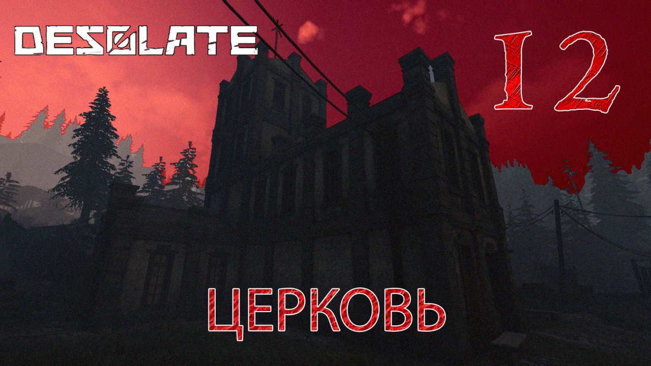 Desolate прохождение #12 Странные события в церкви