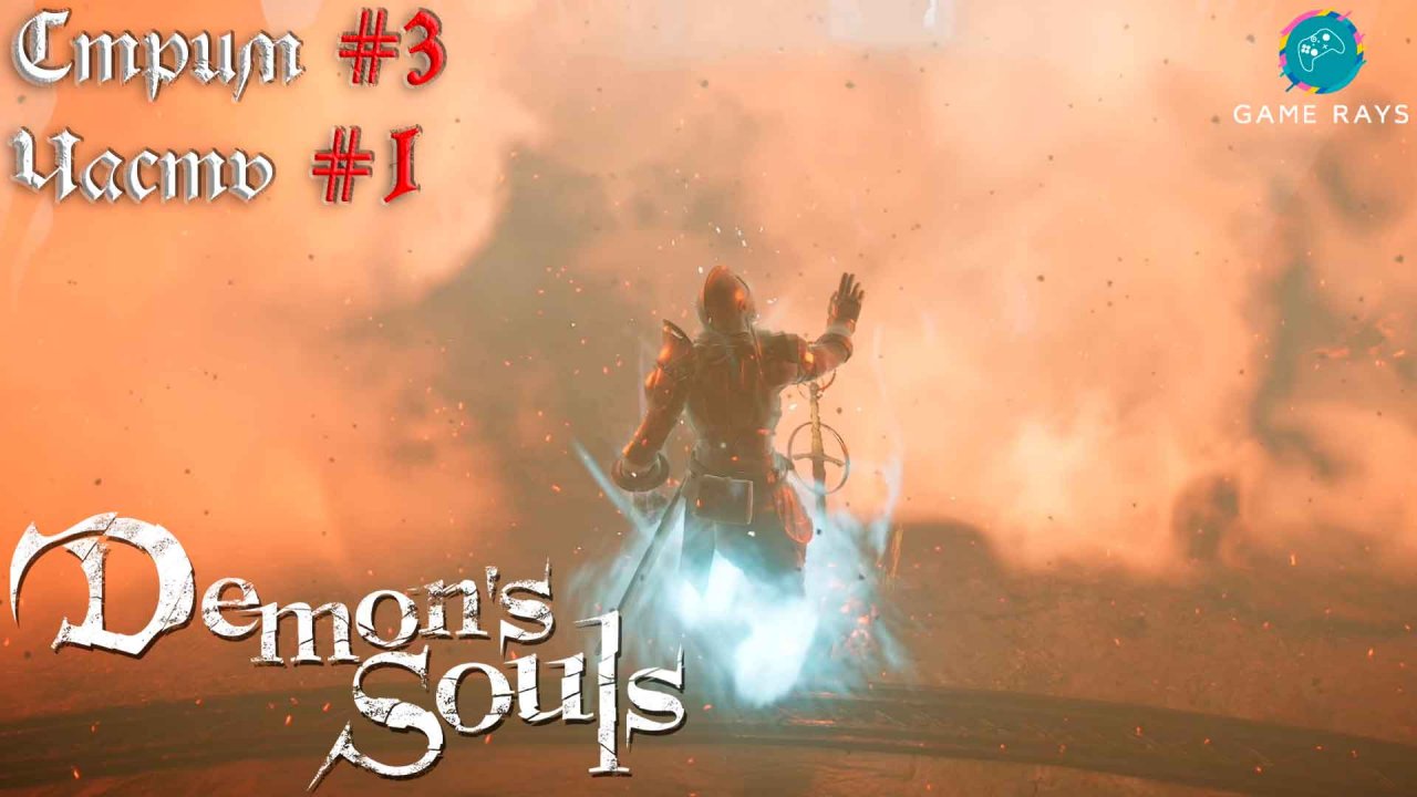 Demon's Souls #3-1 ➤ Добываем Драконий меч