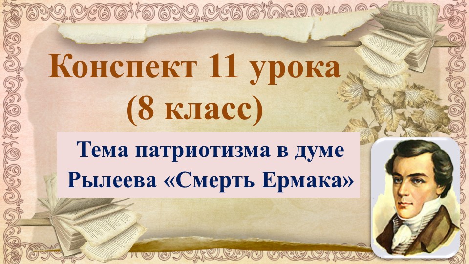 11 урок 1 четверть 8 класс. Тема патриотизма в думе Рылеева "Смерть Ермака"