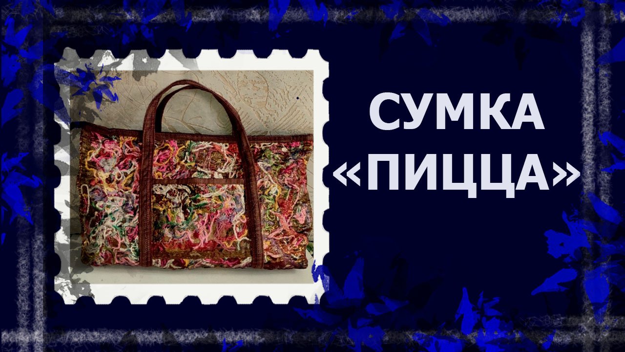 Сумка из "пиццы"   #лоскутнаяпицца #лоскут #ручнаяработа #handmade