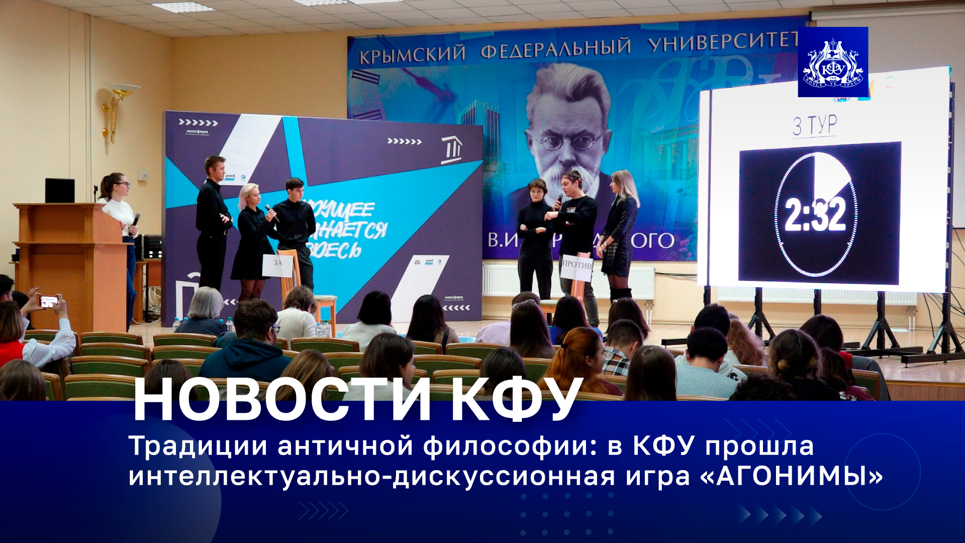 Традиции античной философии: в КФУ прошла интеллектуально-
дискуссионная игра «АГОНИМЫ»