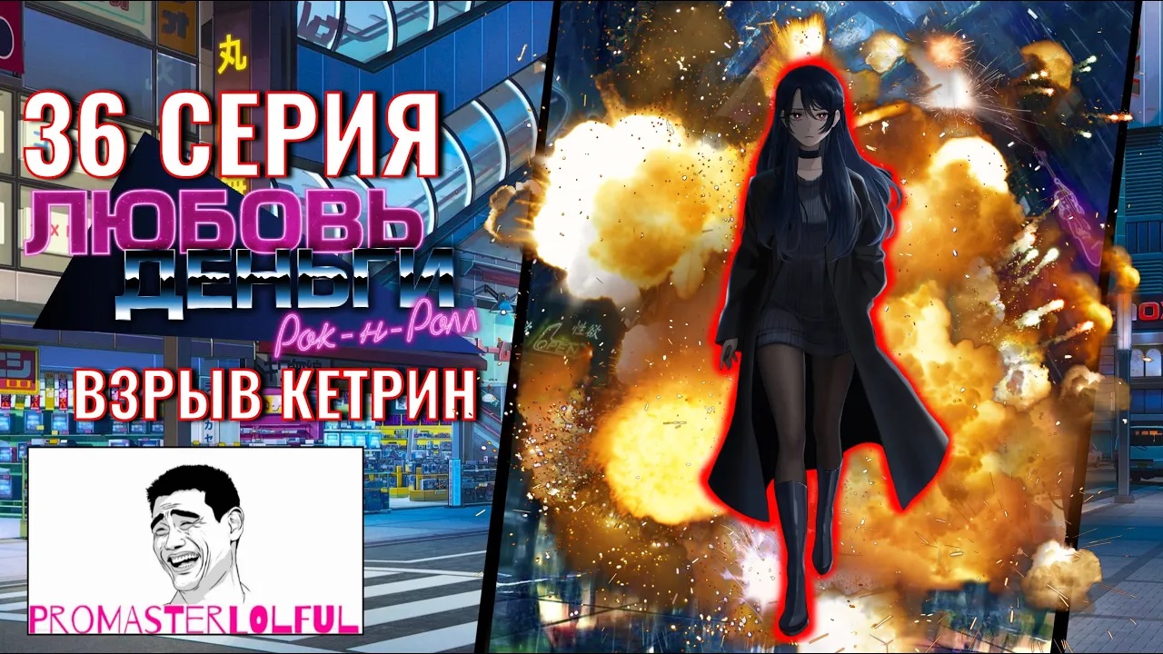 Любовь, Деньги, Рок-н-Ролл (LMR) ? 36 СЕРИЯ ? ВЗРЫВ КЕТРИН ? промастерлолфул ?