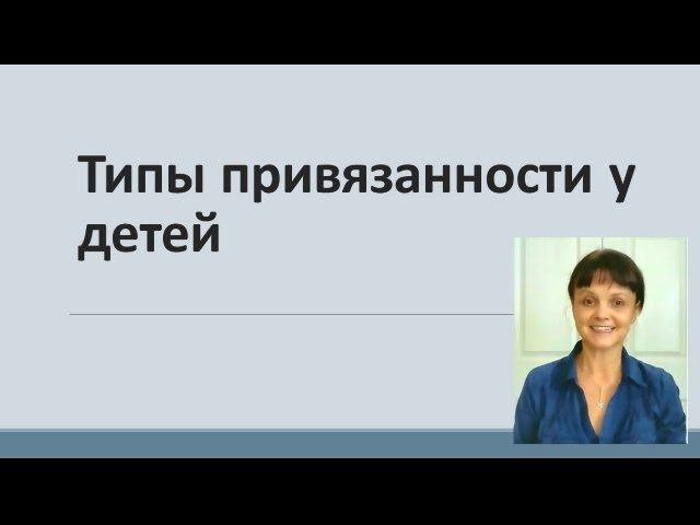 Типы привязанности у детей * Видео от 5 января 2017