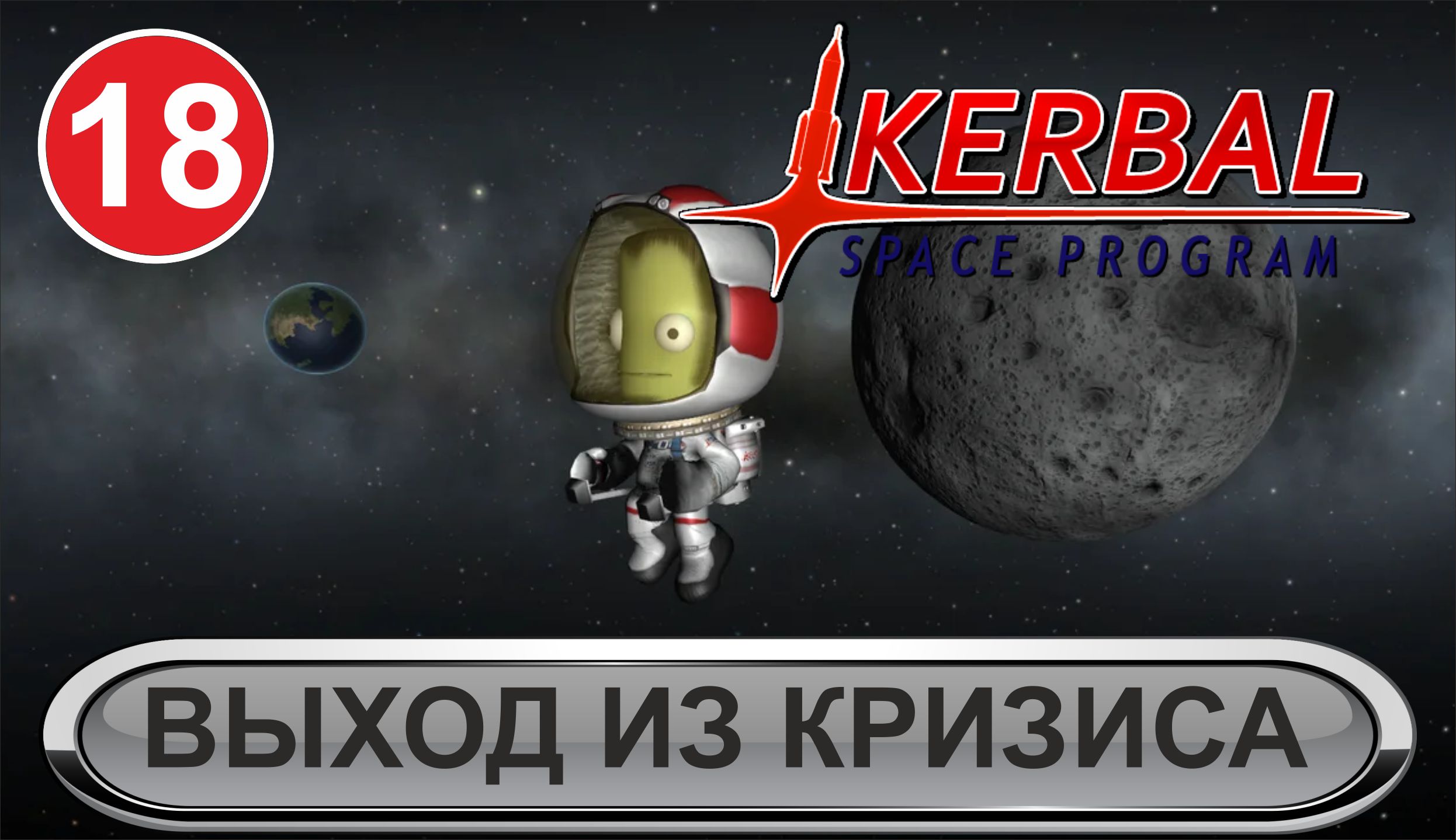Kerbal Space Program  - Выход из кризиса
