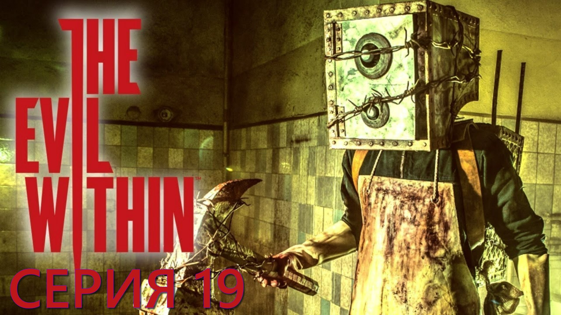 The Evil Within ► Серия 19 Сейфоголовый ◄ | Полное прохождение  | Запись СТРИМа | Обзор