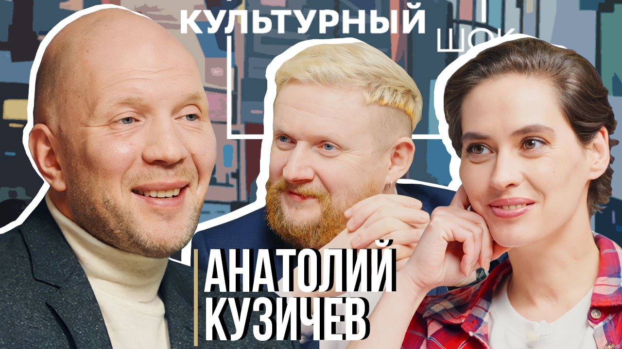Анатолий Кузичев о выборе между радио и ТВ| Культурный шок#25 | Трофим Татаренков, Ася Харитонова