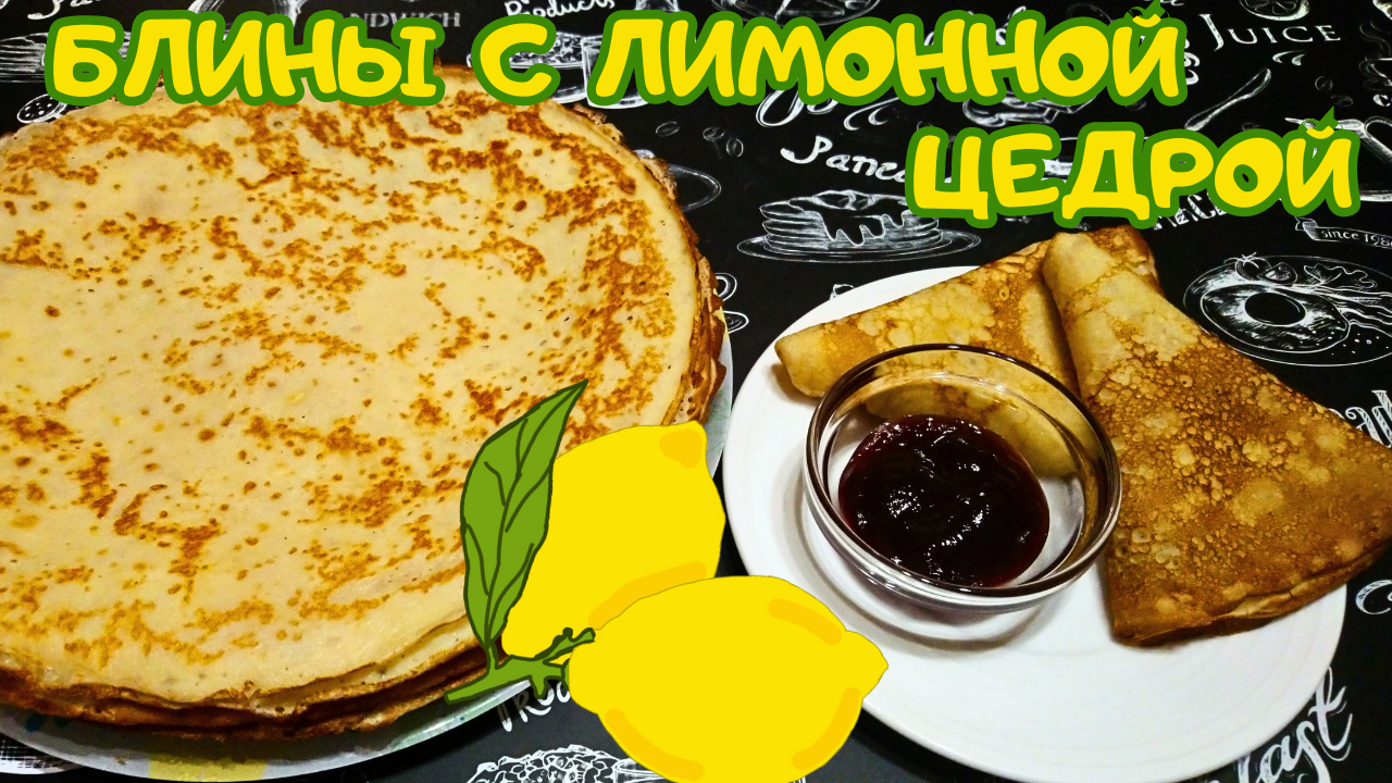 ПОТРЯСАЮЩИЕ БЛИНЧИКИ С ЛИМОННОЙ ЦЕДРОЙ / Блины станут еще вкуснее! / Тонкие блинчики на молоке