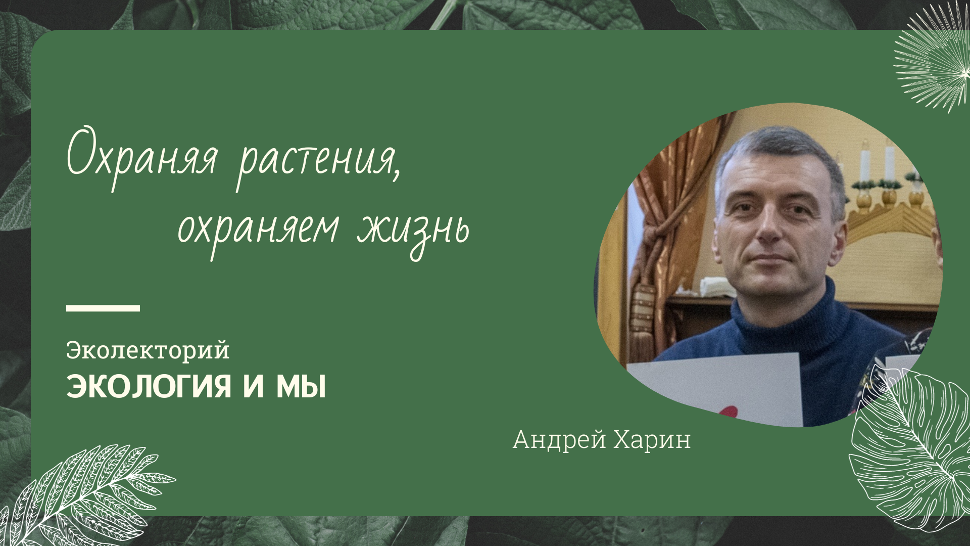 Онлайн-лекция «Охраняя растения, охраняем жизнь»