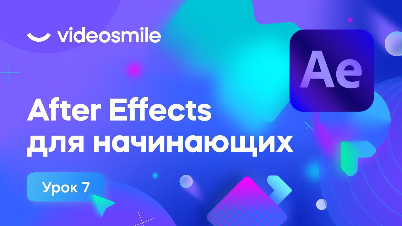 After Effects для начинающих - 2D трекинг | Урок 7