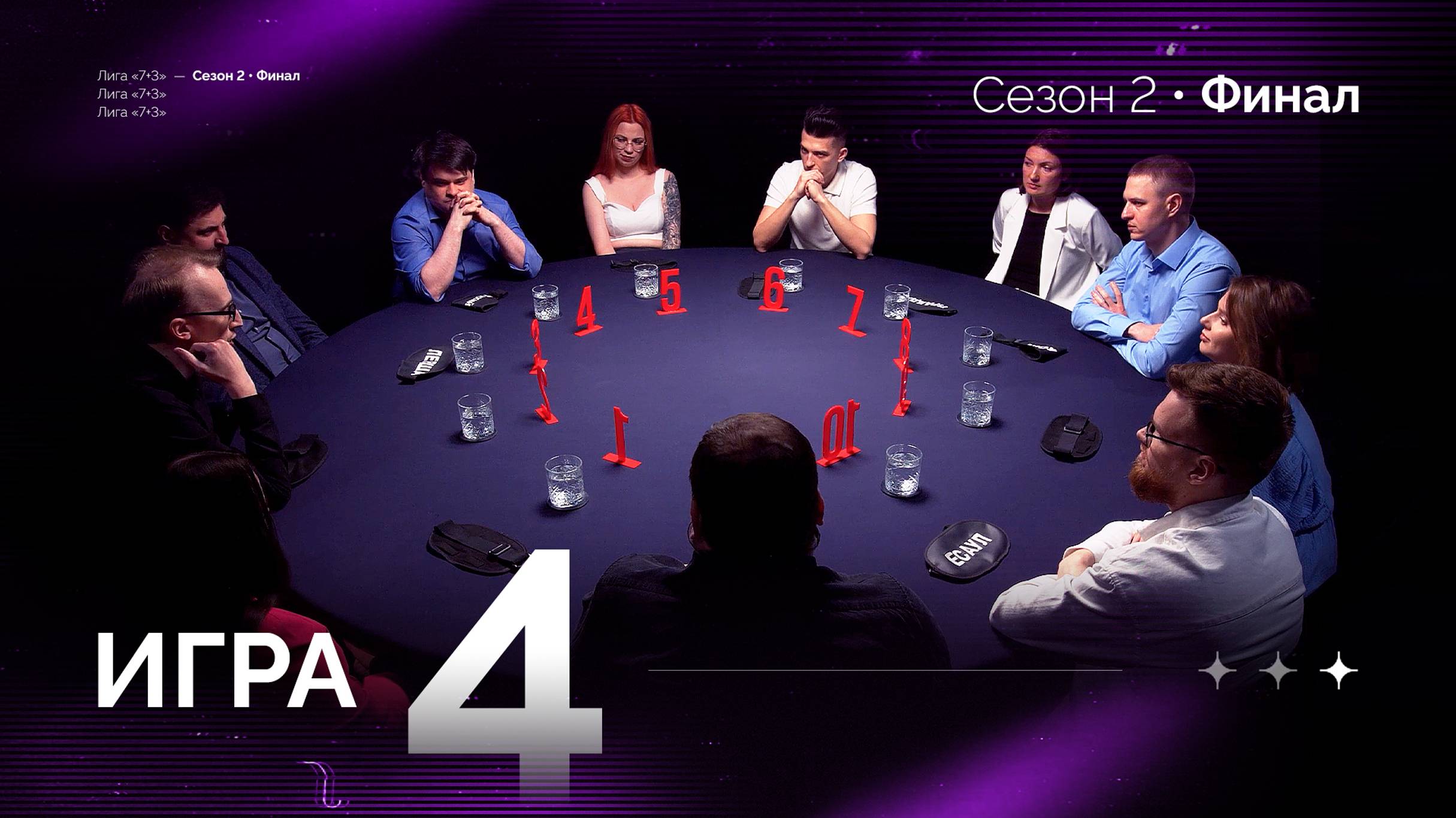 4 игра. Лига "7+3". Финал. 2 сезон