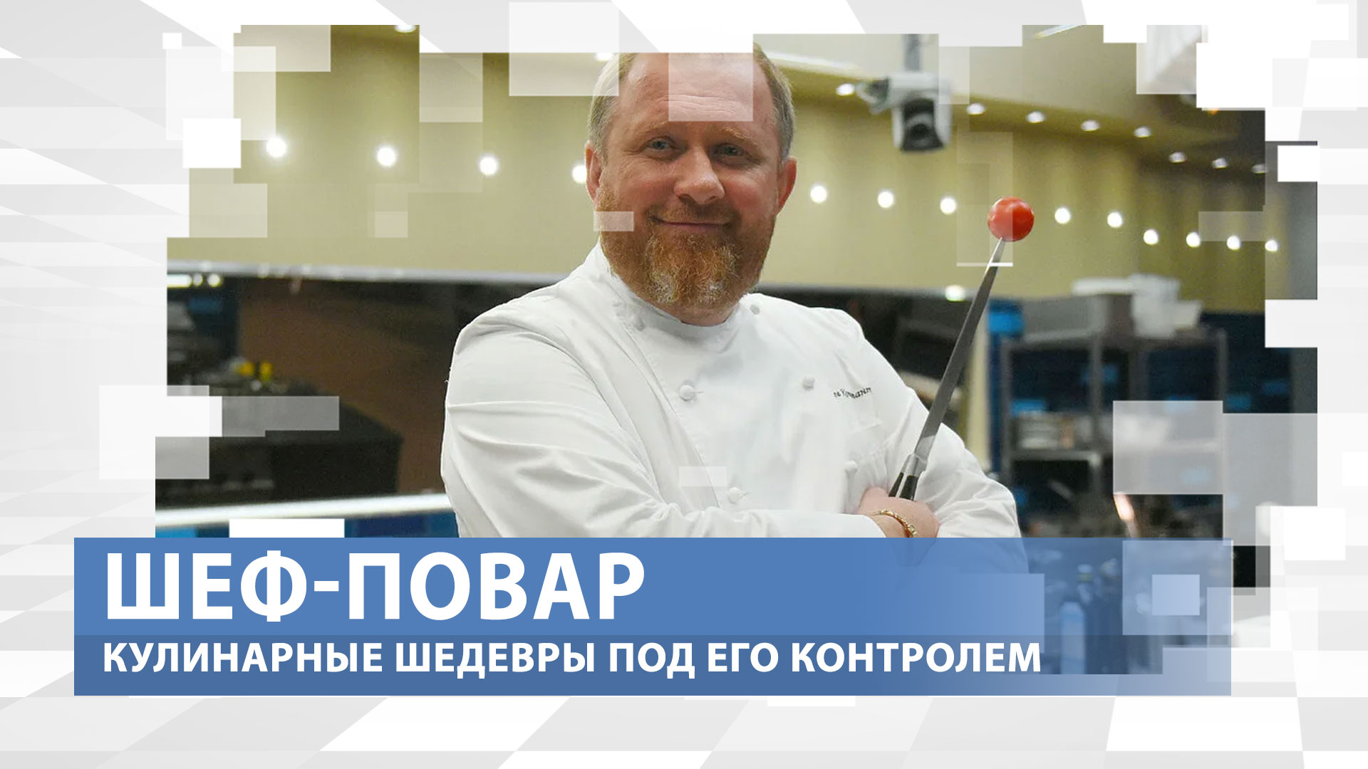 Относитесь к приготовлению пищи, как к холсту живописца. Профессия: Шеф-повар