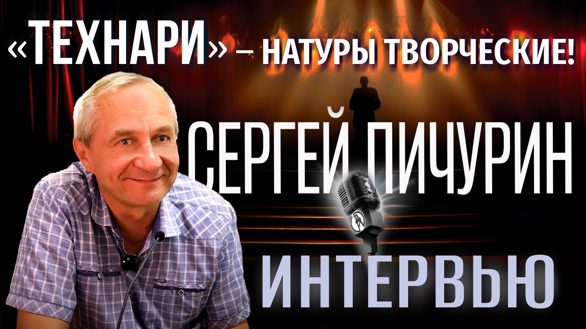 Интервью с худруком театра УГНТУ «Ст.Арт» Сергеем Пичуриным