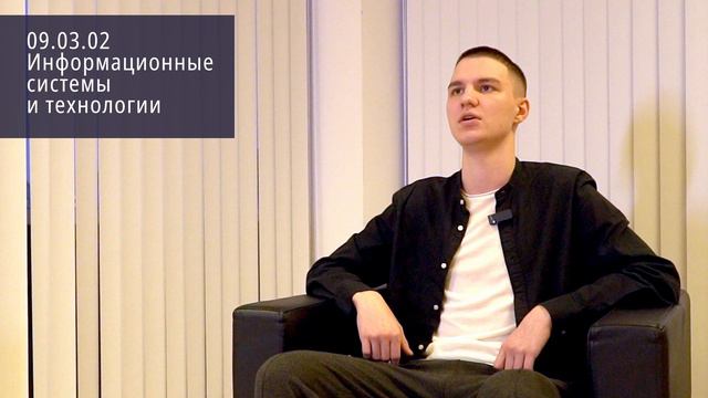 09.03.02 Информационные системы и технологии