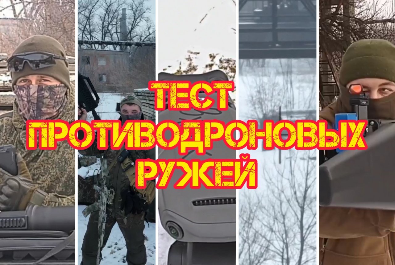 Тест (электронного) дронобойного ружья