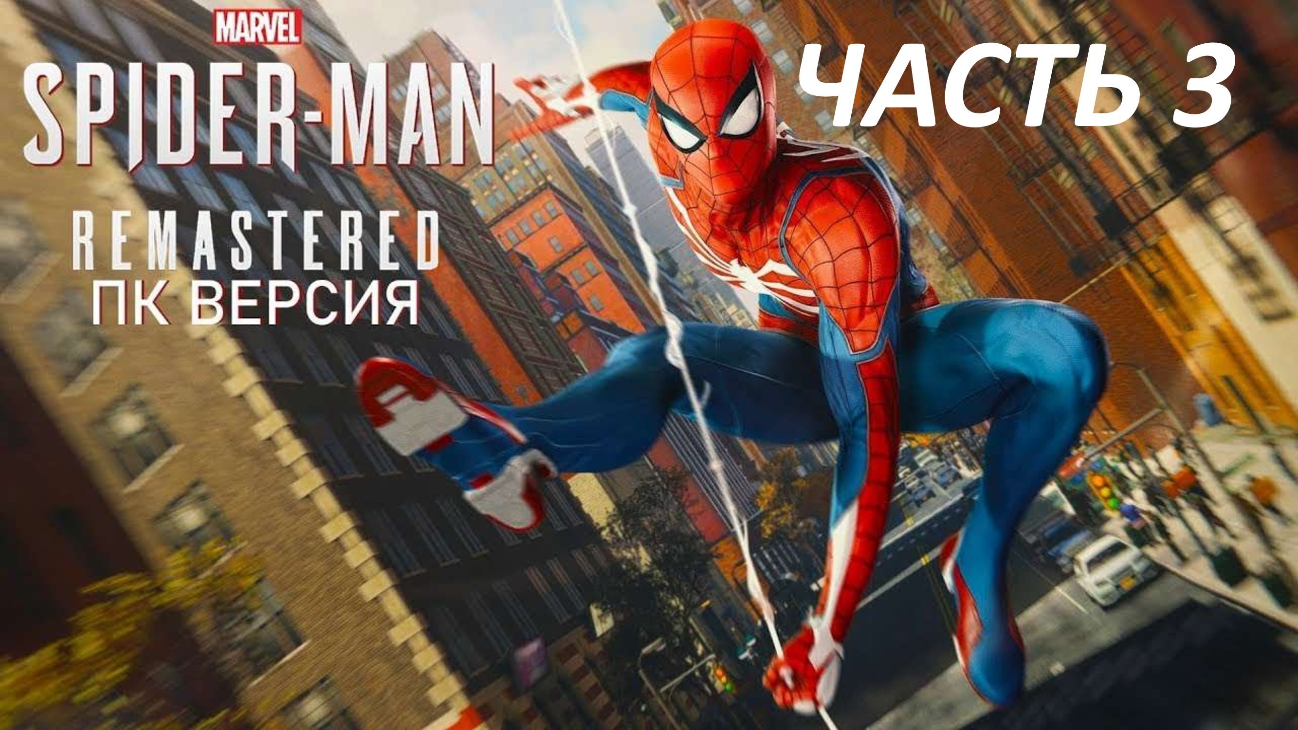SPIDERMAN REMASTERED ПК ВЕРСИЯ - ЧАСТЬ 3 СЛУЧАЙ В МУЗЕЕ