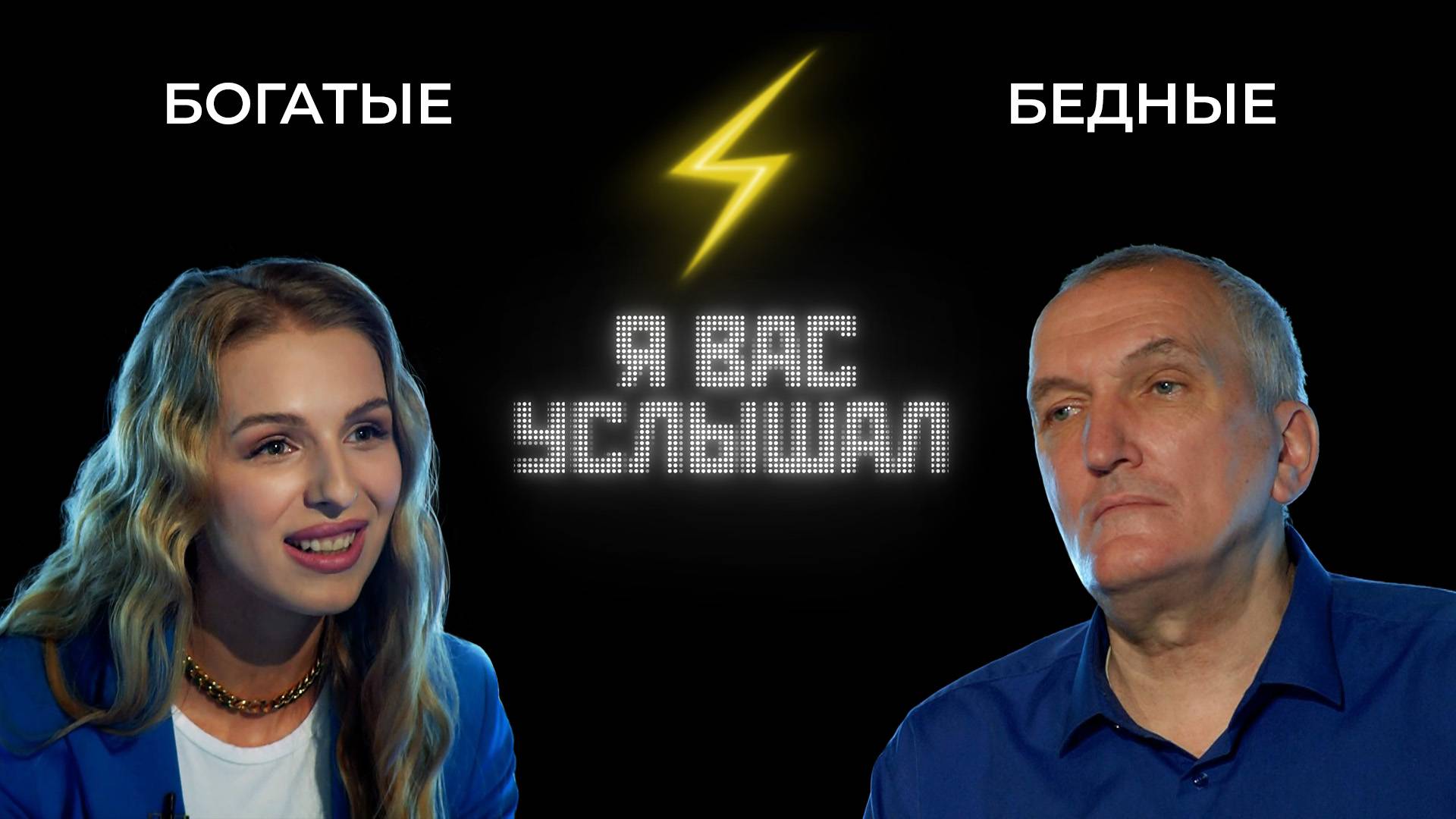 Богатые против бедных | Я вас услышал