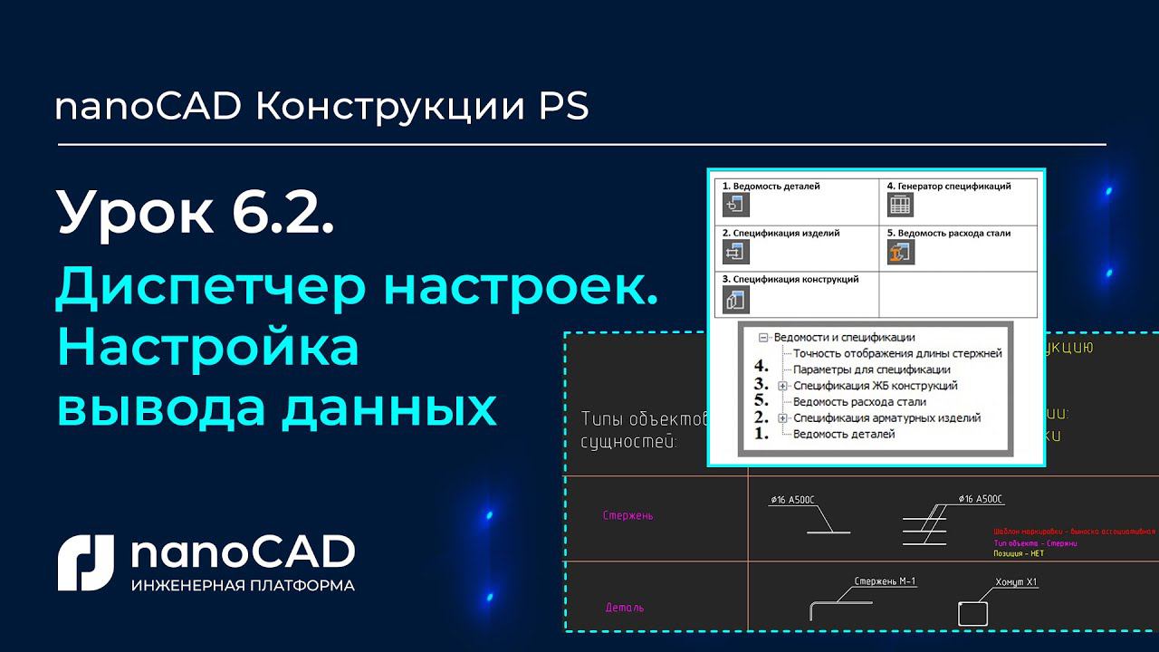 Диспетчер настроек. Настройка вывода данных в nanoCAD Конструкции PS