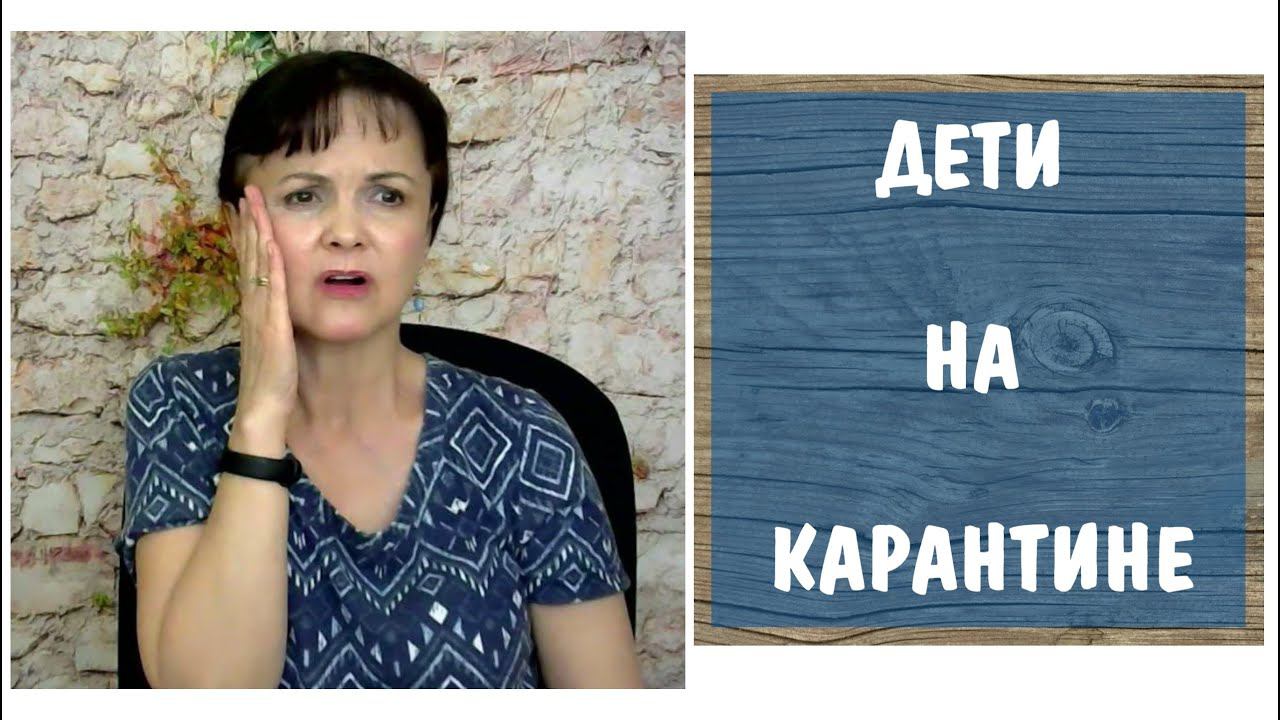 Дети на карантине