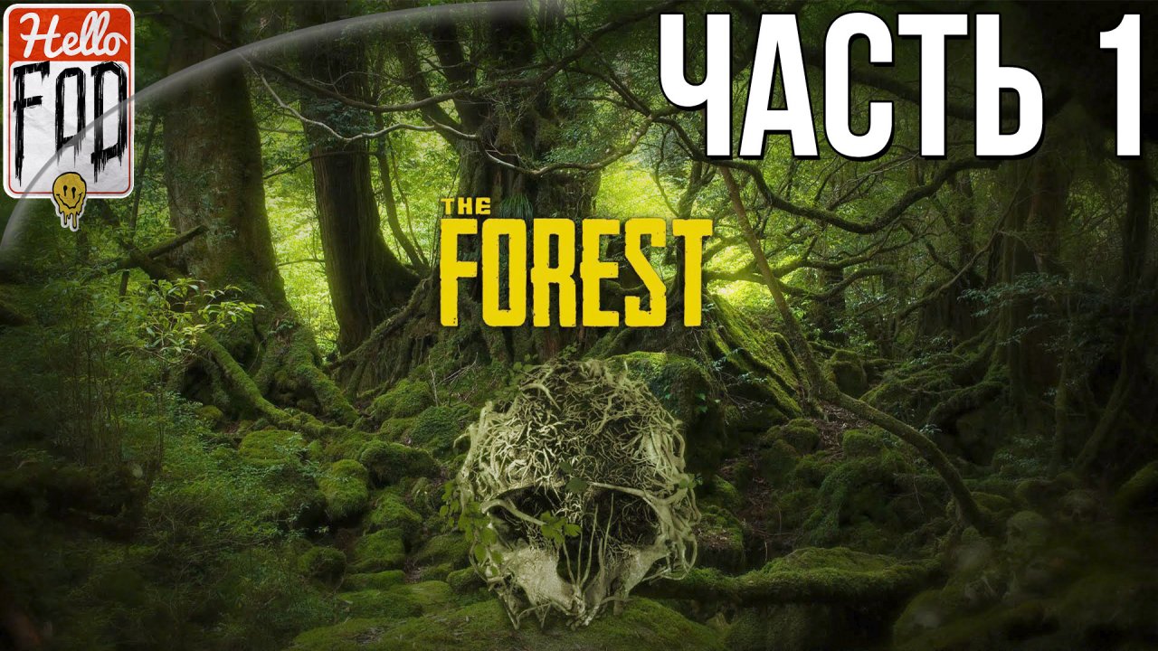 The Forest (Сложность Нормальная) ➤ Крушение самолёта ➤ Первый РАЗ ➤ Часть 1!