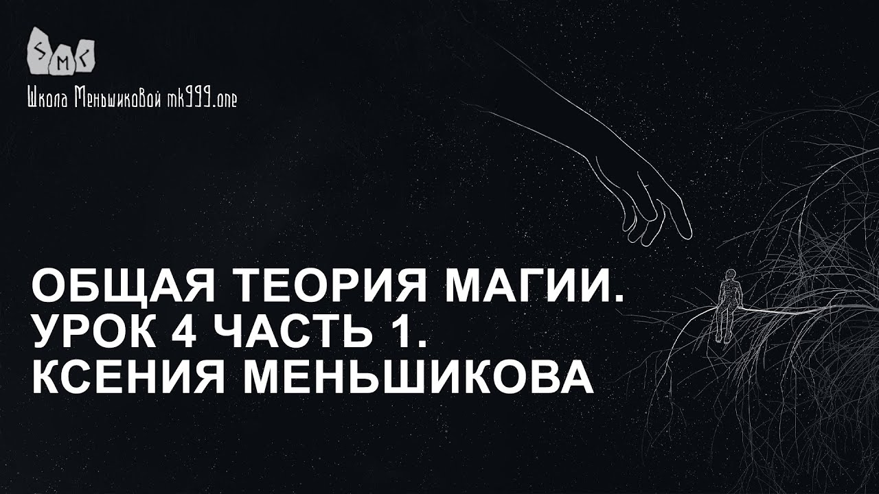 Общая теория магии. Урок 4 часть 1. Ксения Меньшикова