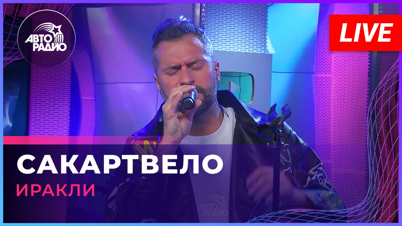 Иракли - Сакартвело (LIVE @ Авторадио)