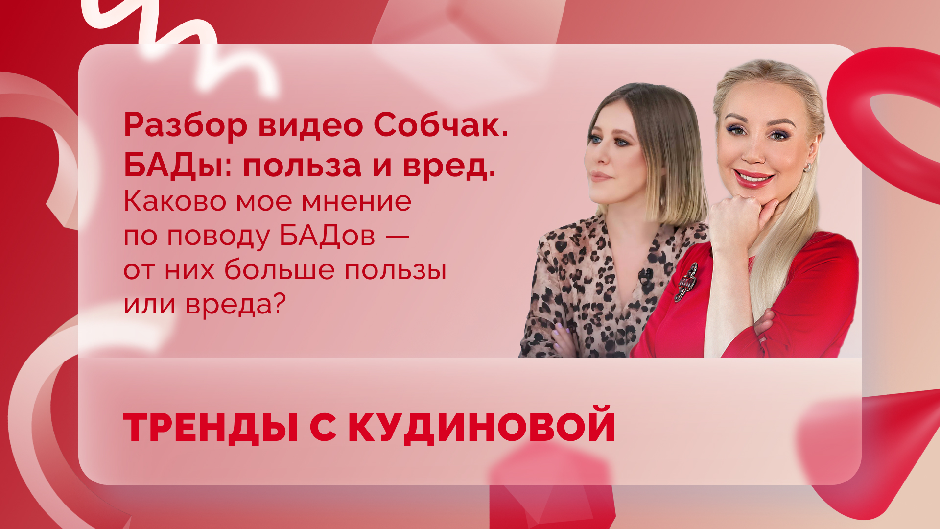 Тренды с Кудиновой. БАДы: польза и вред