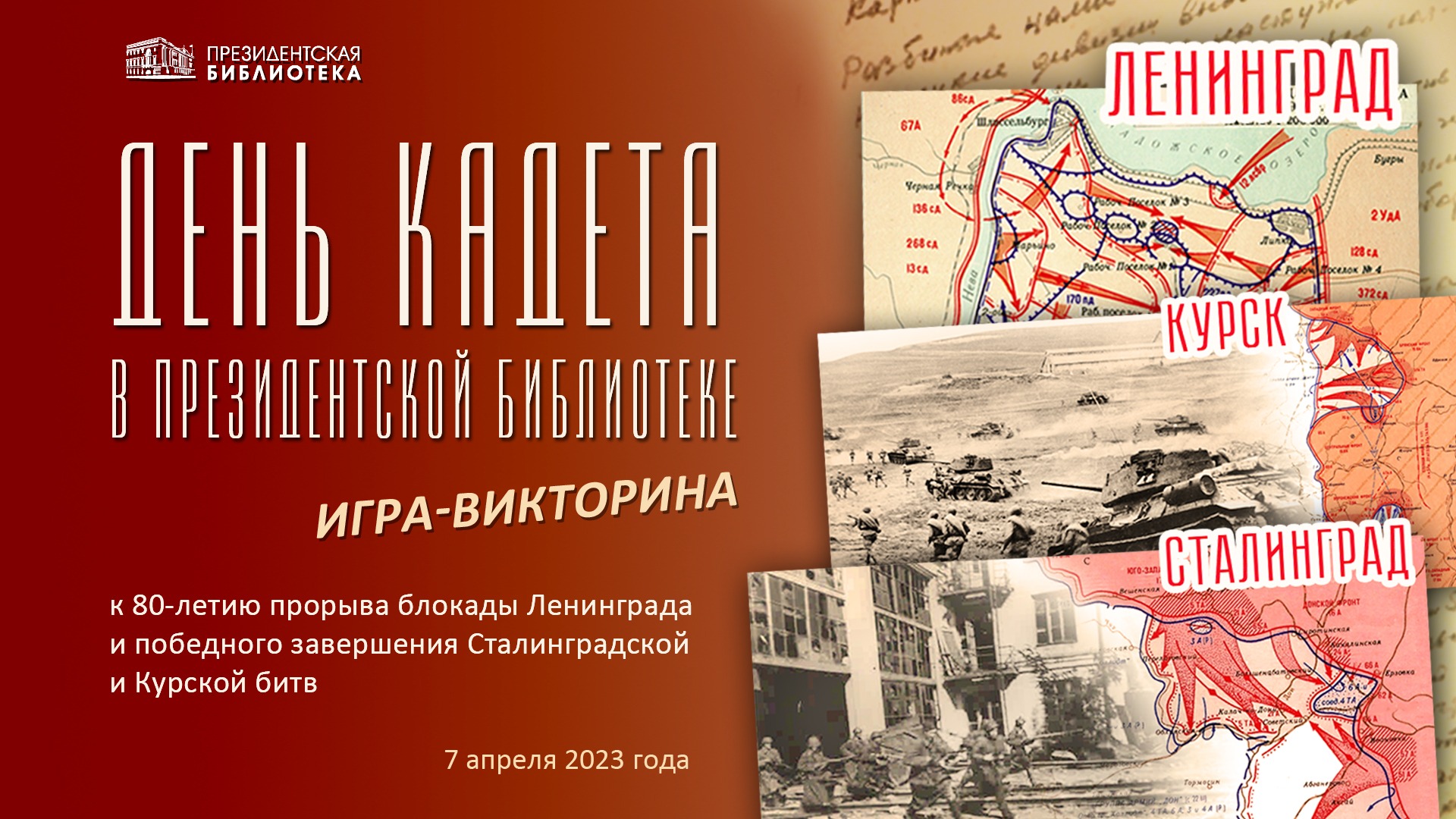 Конференция «День кадета в Президентской библиотеке»