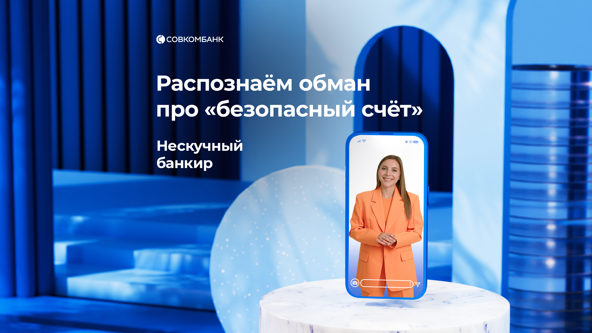 Мошенничество. Безопасный счёт. (Нескучный банкир)