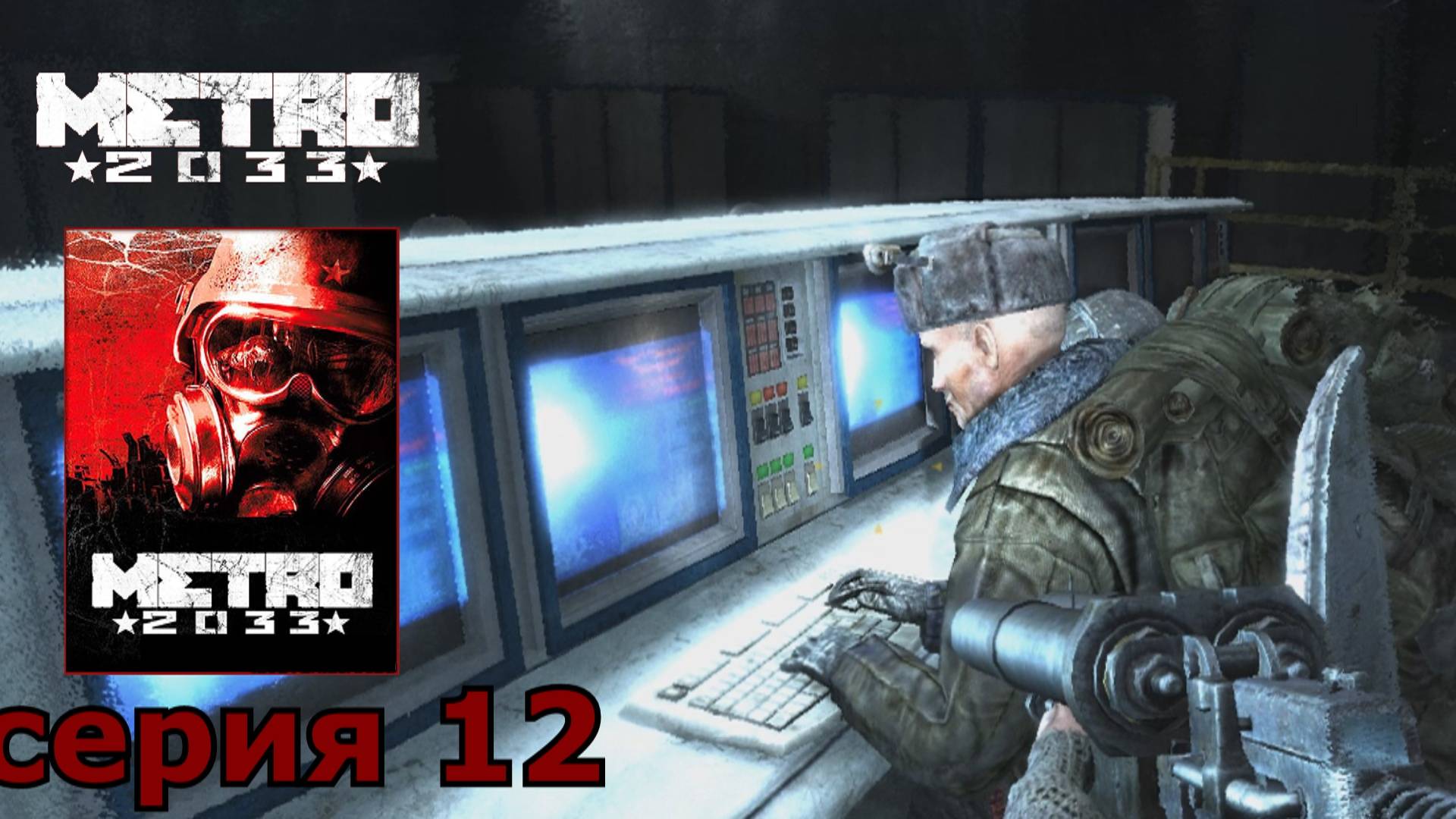 Metro 2033 : краткое прохождение игры часть 12