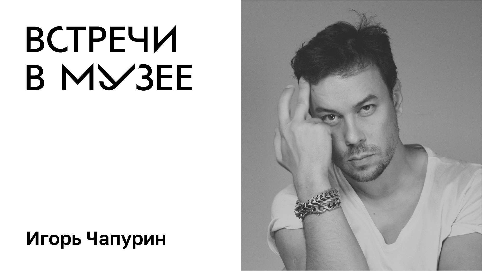 Встречи в музее. Игорь Чапурин