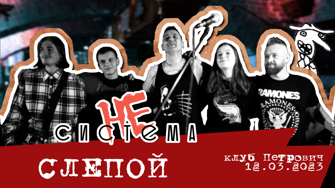 НЕсистема - Слепой LIVE (бар "Петрович" 12.03.2023)