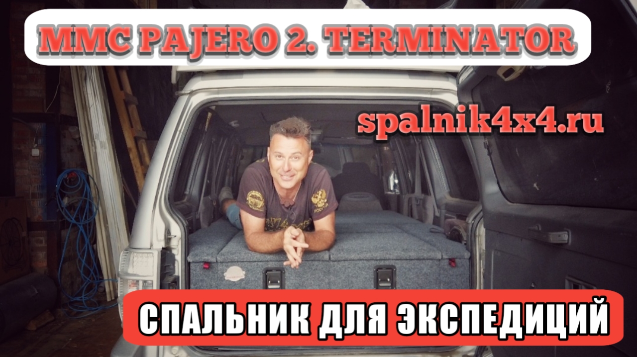 ? MMC Pajero второго поколения - терминатор. Установили спальник для ночёвок в салоне автомобиля.