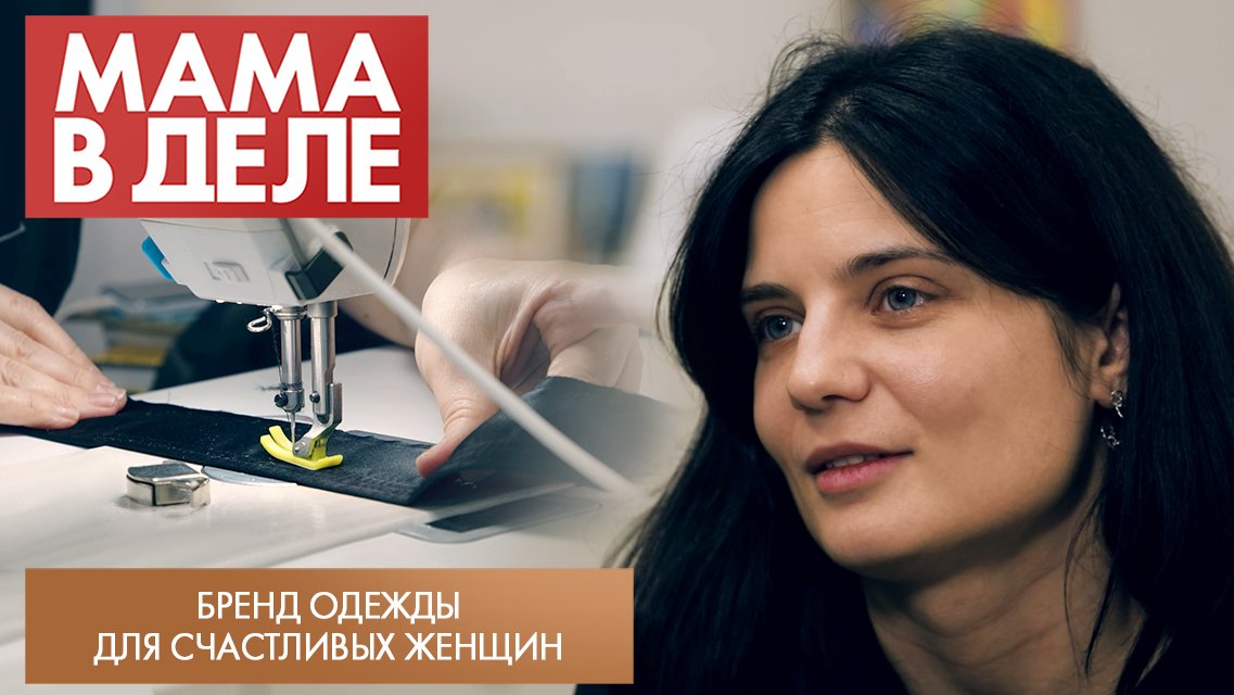 Бренд одежды для счастливых женщин | Анна Попадюк | Мама в деле (2024)