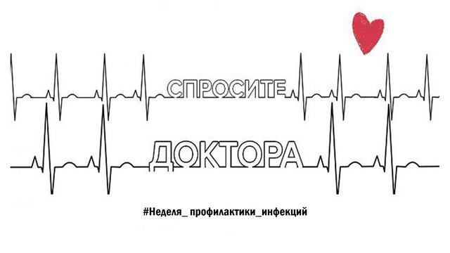 "Спросите доктора"  #Неделя_ профилактики_инфекций