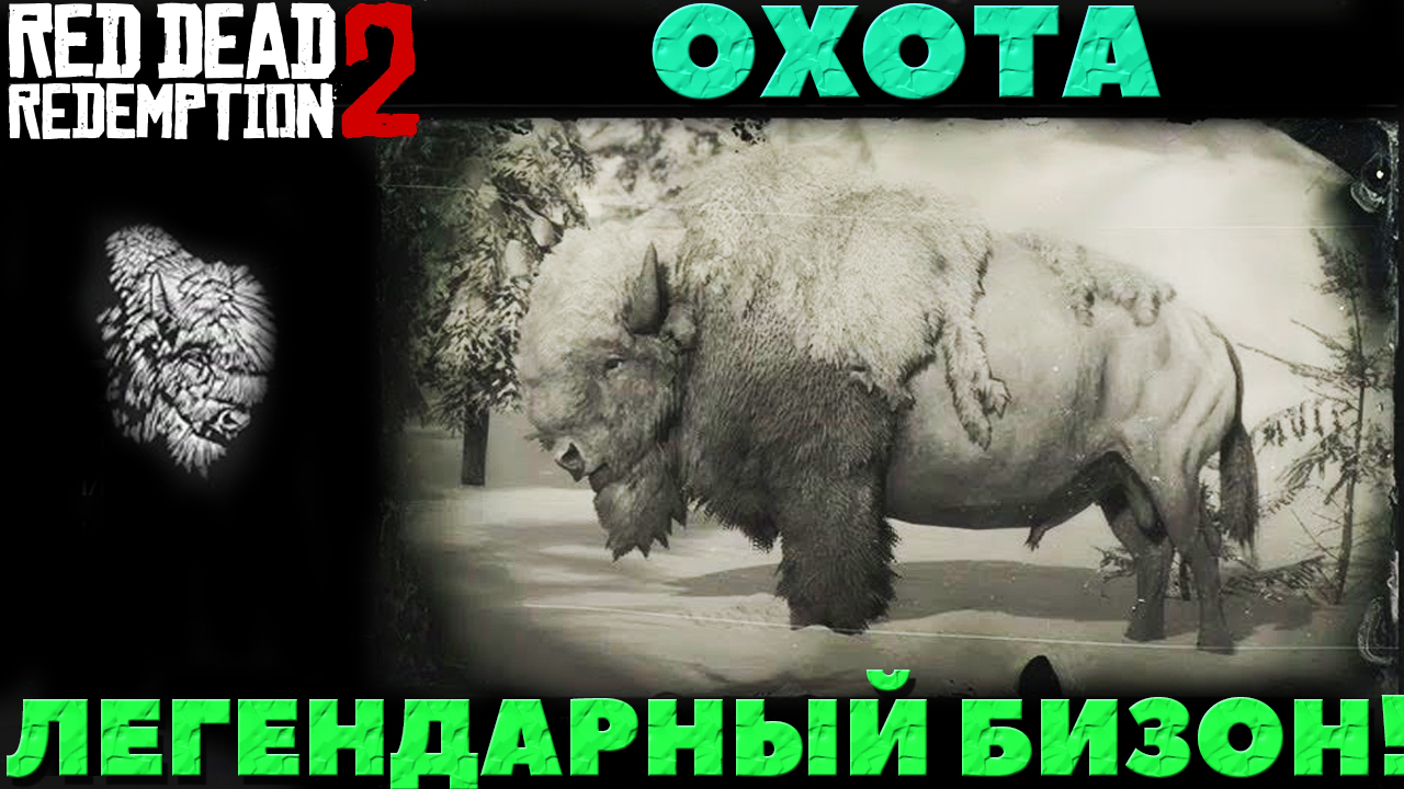 Red Dead Redemption 2 - Охота  Легендарный Бизон.