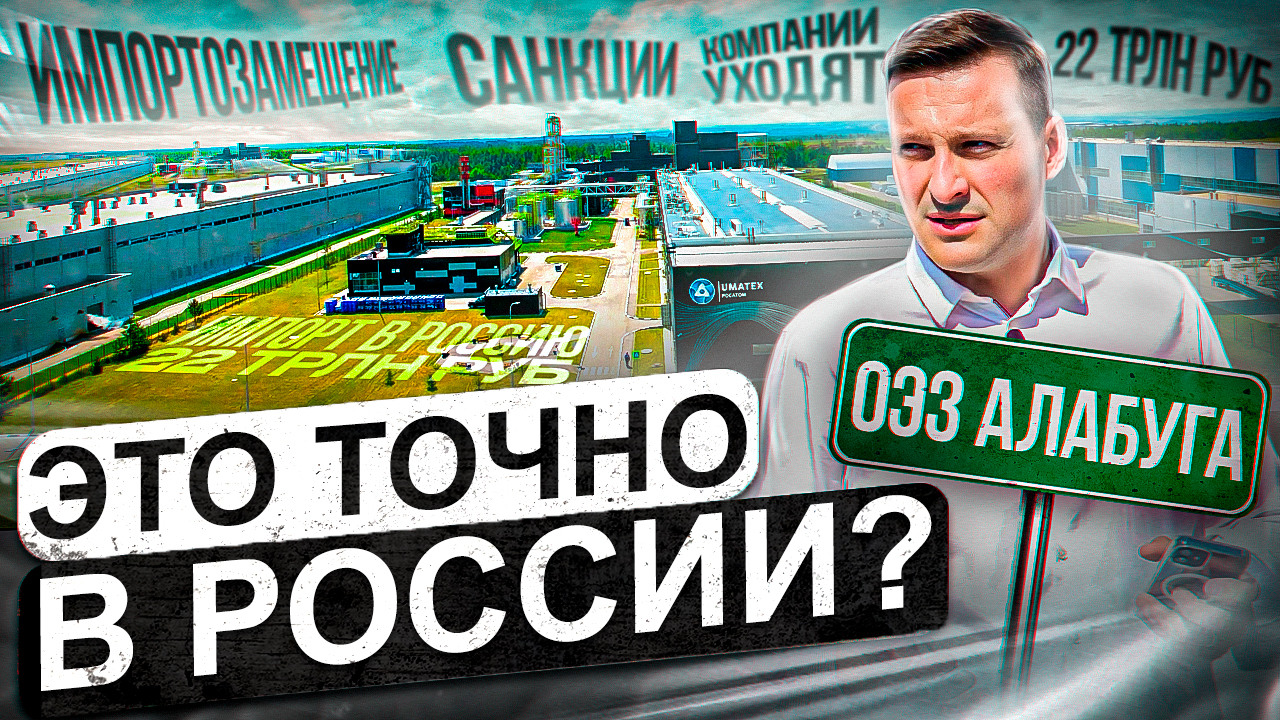 ЛУЧШАЯ ОСОБАЯ ЭКОНОМИЧЕСКАЯ ЗОНА РОССИИ "АЛАБУГА": Импортозамещение и будущее промышленности России