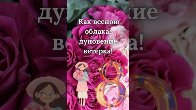 С 8 Марта, подруга!