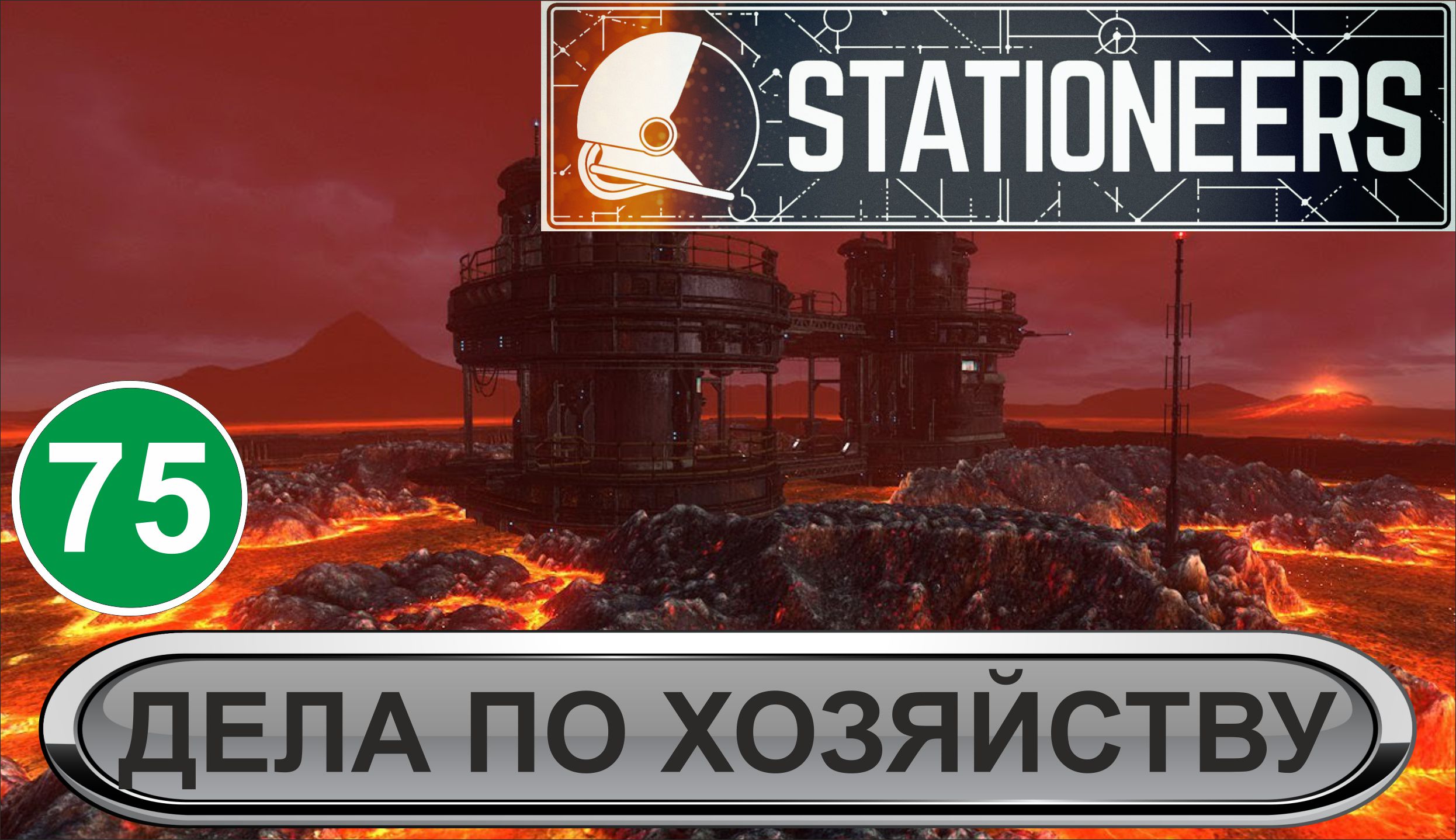 Stationeers - Дела по хозяйству