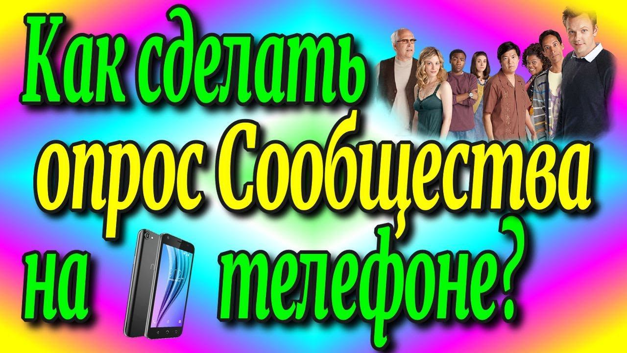 Как сделать опрос сообщества на телефоне?♻️[Olga Pak]