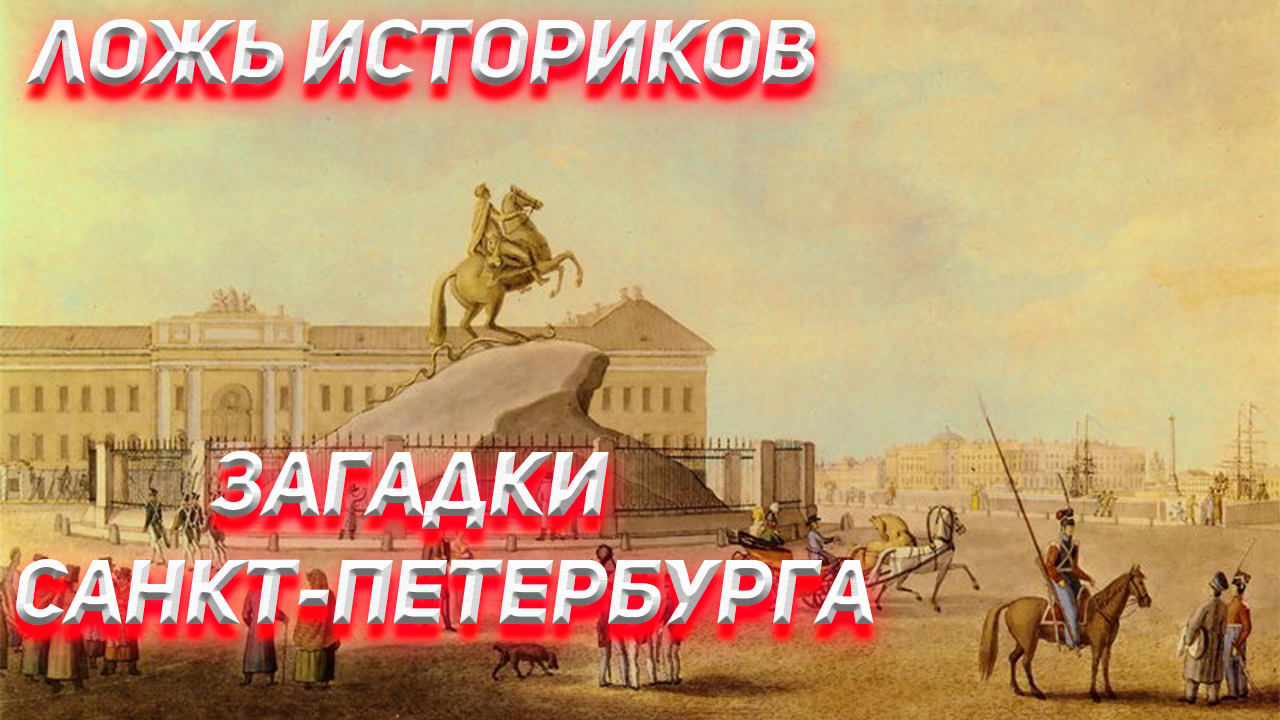 Ложь Историков. Загадки Санкт Петербурга. 2 часть.