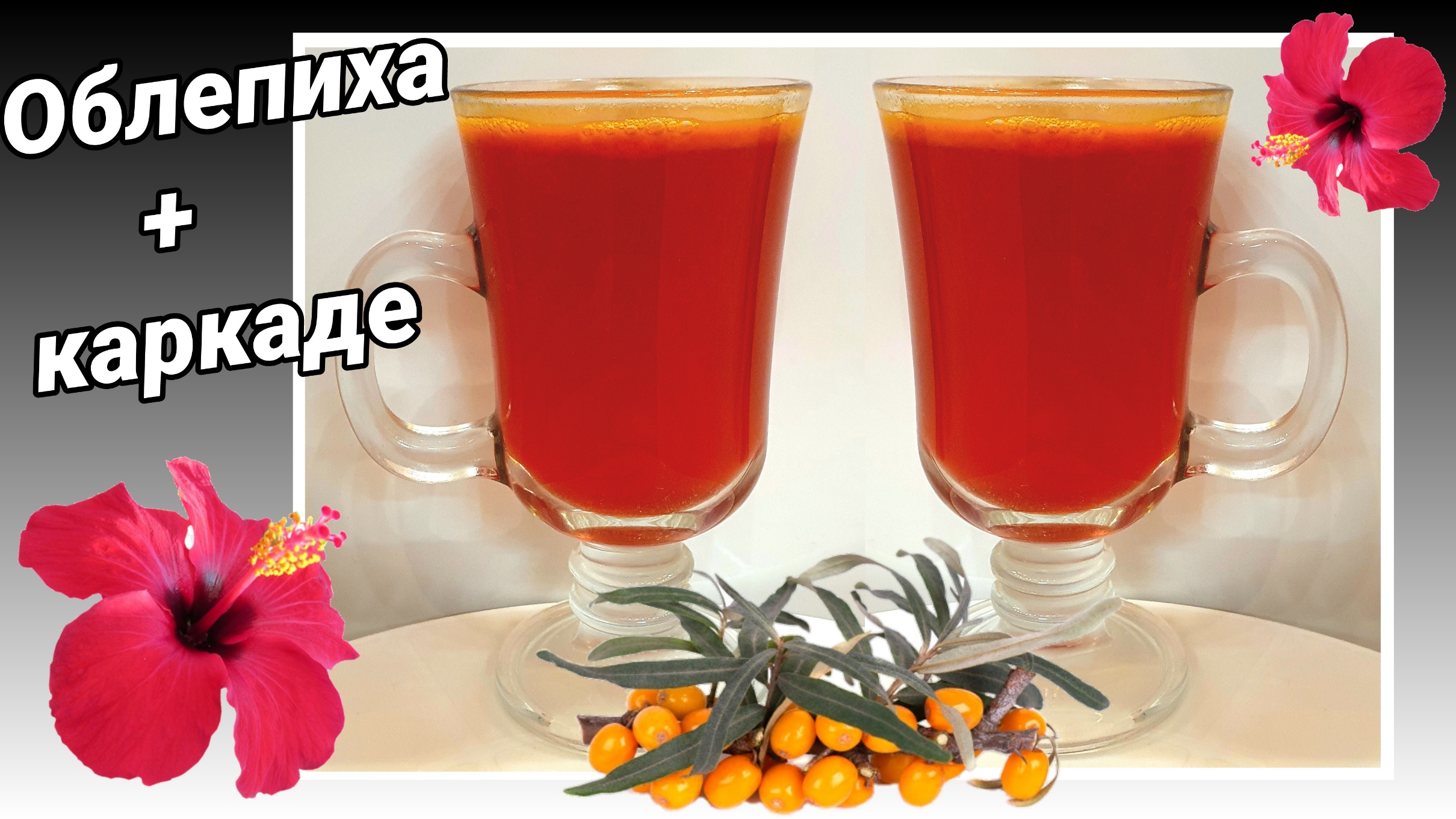 Морс из облепихи и каркаде (гибискуса)