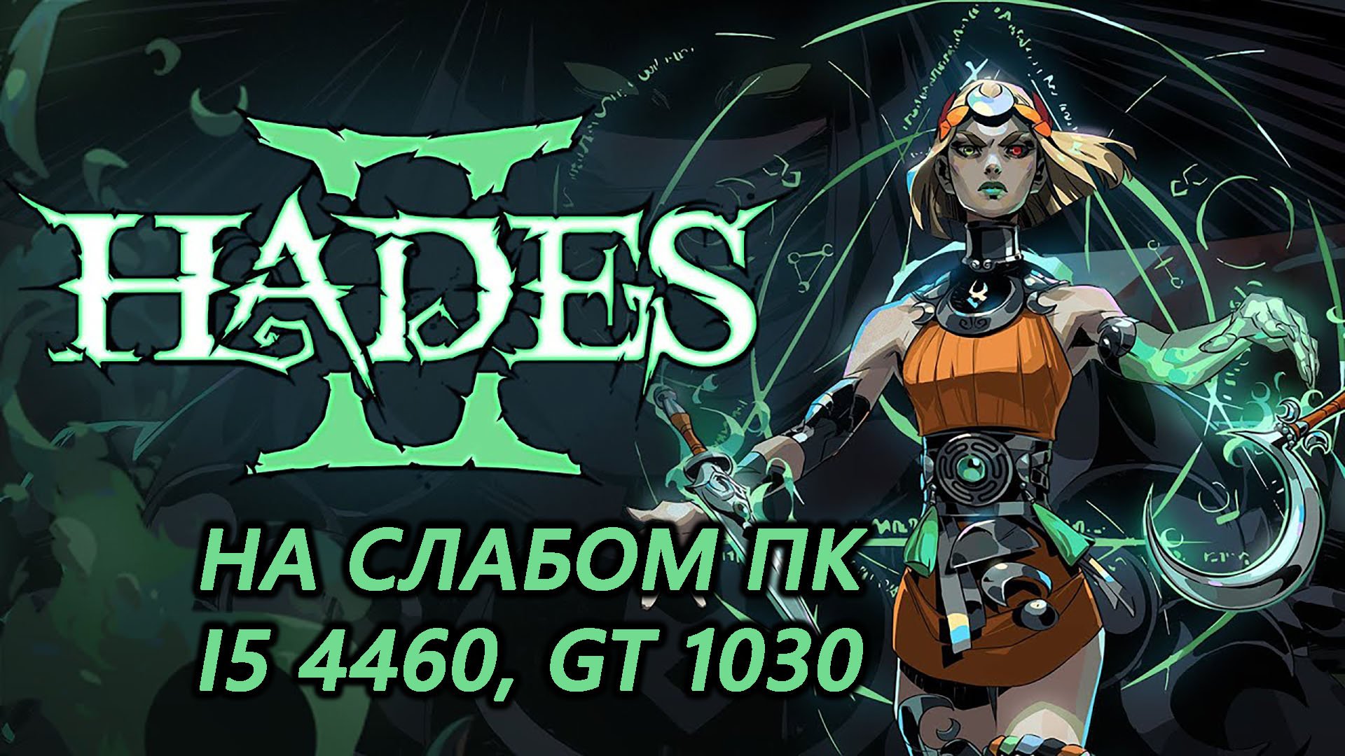 Hades II \ Hades 2 на слабом пк (GT 1030)