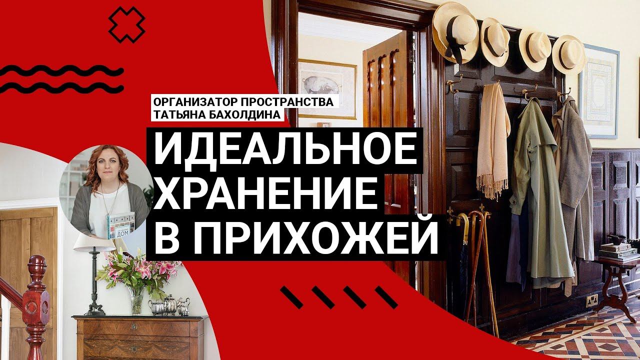 ❤️ТОЧНО БУДЕТ ПОРЯДОК!  Секреты ХРАНЕНИЯ В ПРИХОЖЕЙ! Советы и идеи от профи, которые вы оцените!
